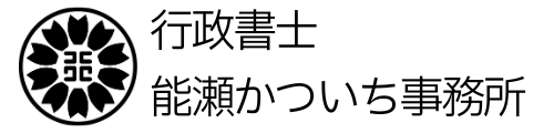 行政書士能瀬かついち事務所